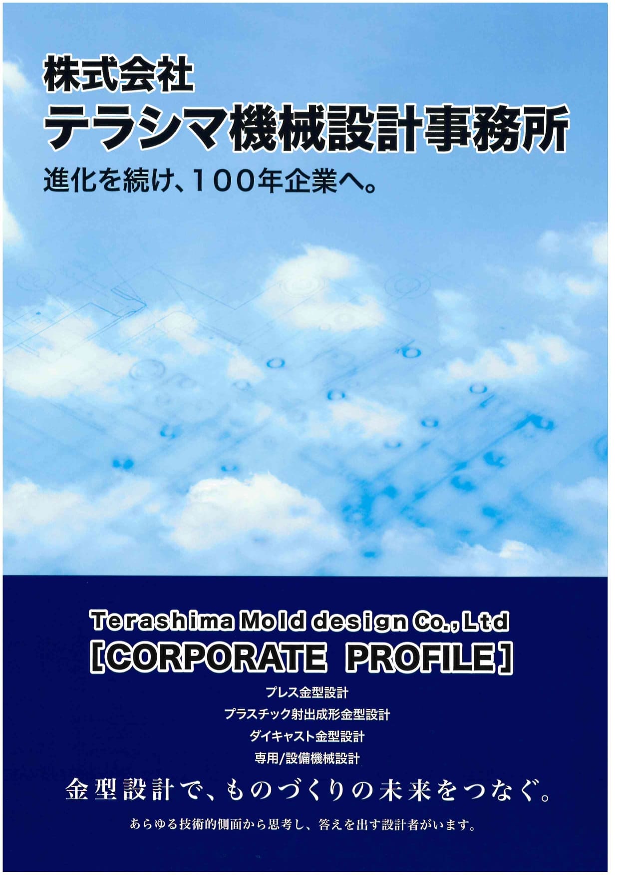 株式会社　テラシマ機械設計事務所　会社案内