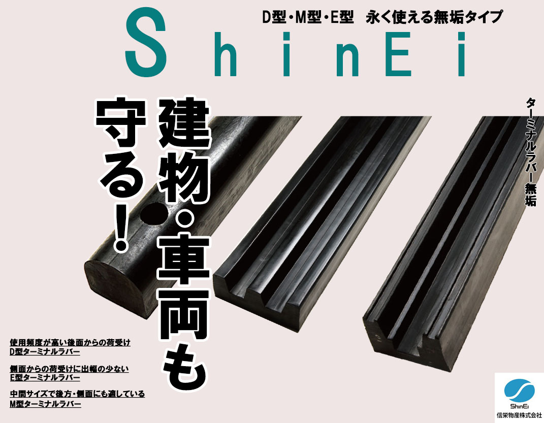 安全対策！ターミナルラバー無垢タイプD型・M型・E型 | 信栄物産