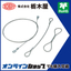 Lock "SUS Wire Rope Assembly TM-173"