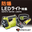 【Streamlightストリームライト】防爆LEDライト