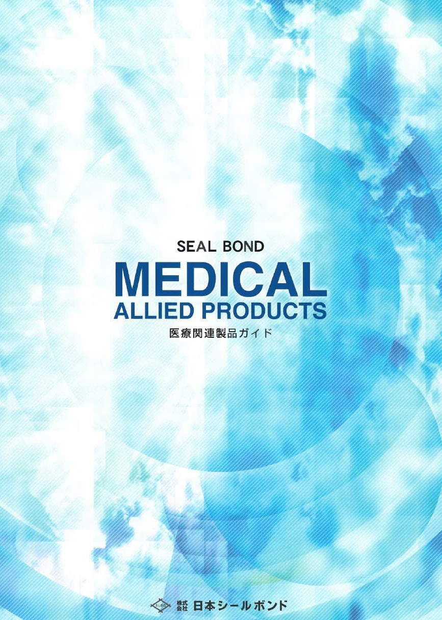 『医療関連製品ガイド』