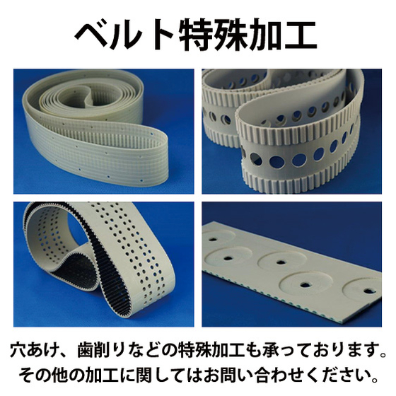 ベルト特殊加工について.jpg