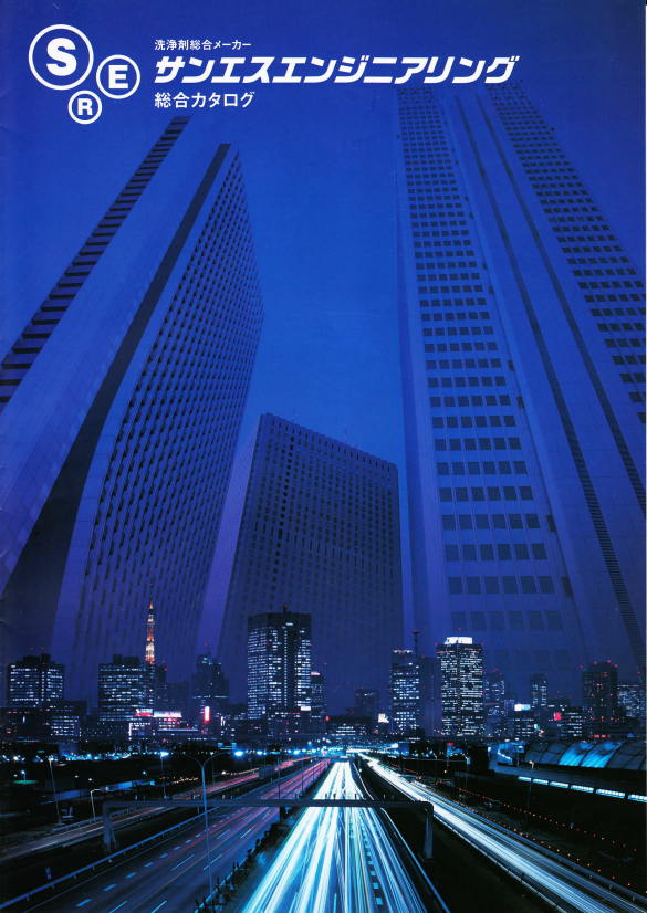 サンエスエンジニアリング株式会社　洗浄剤　総合カタログ