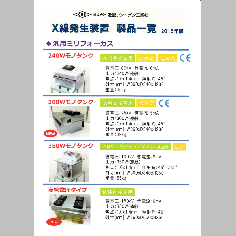 株式会社近畿レントゲン工業社 X線発生装置 総合カタログ
