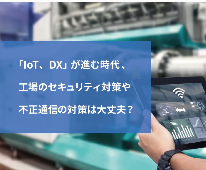 工場のセキュリティ・不正通信の対策　[＠Adapterシリーズ]