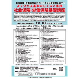 よく分かる基本のしくみと実務！社会保険･労働保険基礎講座