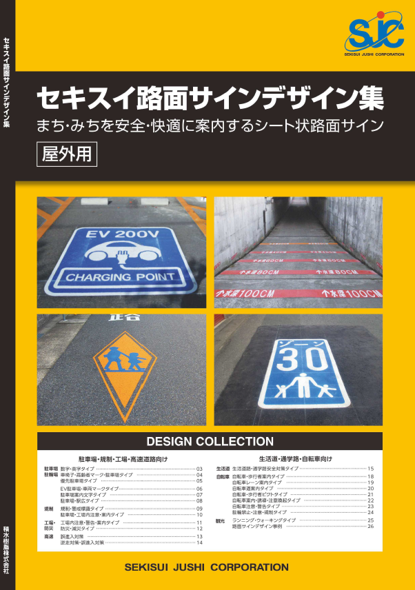 セキスイ路面サインデザイン集