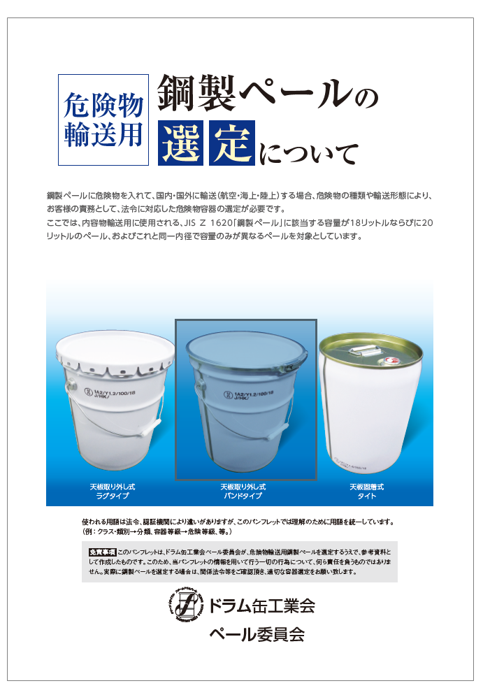 【危険物輸送用】鋼製ペールの選定について