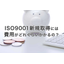 ISO9001新規取得の費用について解説！
