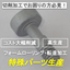 切削加工に代わるフォームローリングを行い転造加工にて生産します！