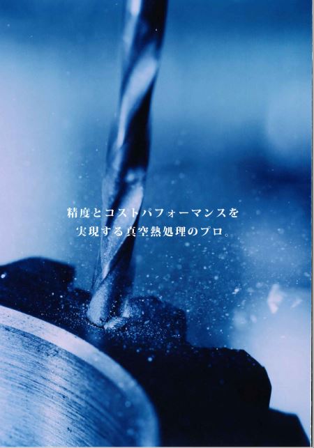 真空熱処理においてのお困りごと解決※解決事例資料進呈中