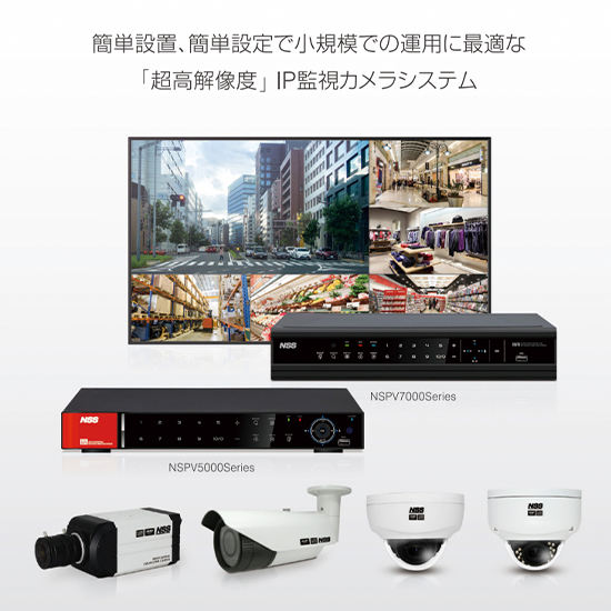 IP監視カメラシステム『SPシリーズ』