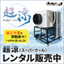 -13℃ Powerful Cold Wind Super Cool 【Rental Now Available】