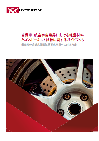 【資料】軽量材料とコンポーネント試験に関するガイドブック