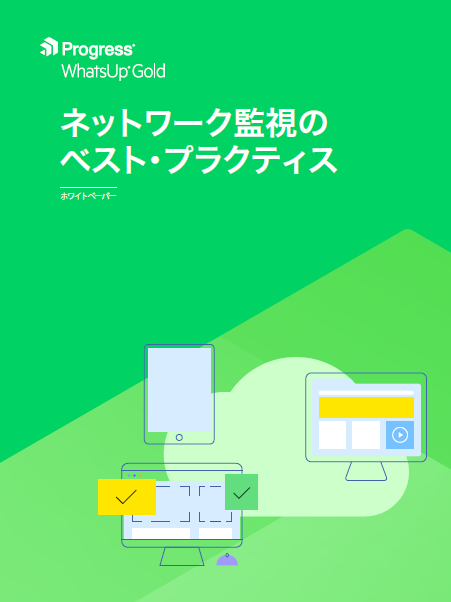 【資料】ネットワーク監視のベスト・プラクティス
