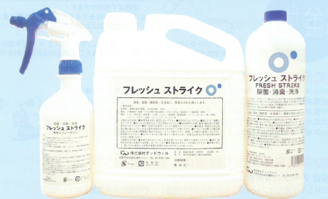 除菌消臭剤『フレッシュストライク』