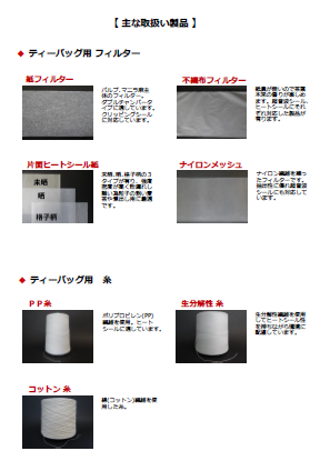 製品カタログ　ティーバッグ【包装資材】