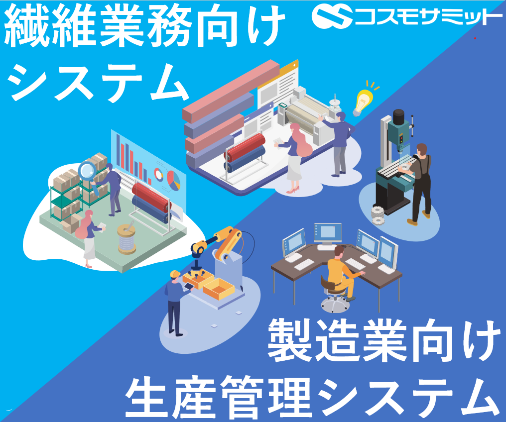 製造業・繊維業向け管理システム