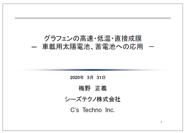 【資料】グラフェンの高速・低温・直接成膜