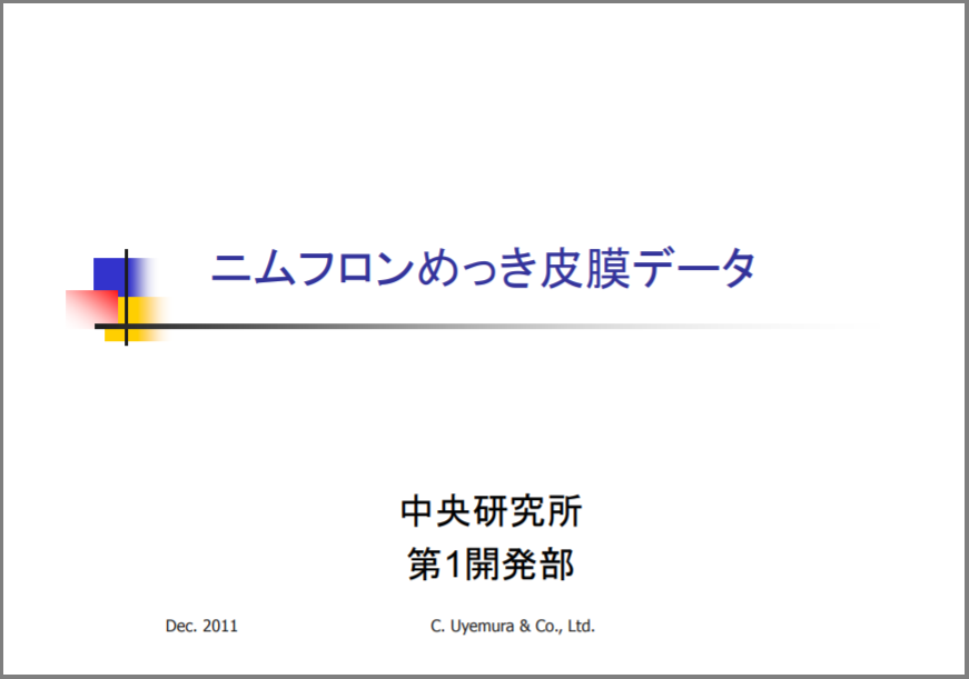 【技術資料】ニムフロンめっき皮膜データ