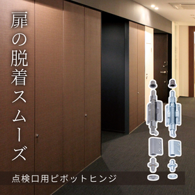 【防災設備や住宅設備に】扉の脱着がスムーズなピボットヒンジ