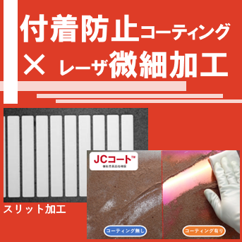 【新規用途募集】付着防止コーティング×レーザ微細加工で課題解決