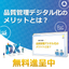 3分でわかる品質管理デジタル化のメリットとは？解説資料進呈中！