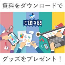 人事評価から人材育成『人材育成支援システムざいなる』企業向け