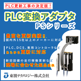 PLC変換アダプタ