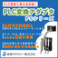 Contributes to shortening on-site construction periods and reducing renewal costs! 'PLC Conversion Adapter'