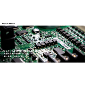 導入事例（株式会社第一電機製作所 様）