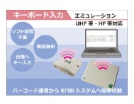 【物流向け】RFIDリーダライタ キー入力エミュレーションソフト