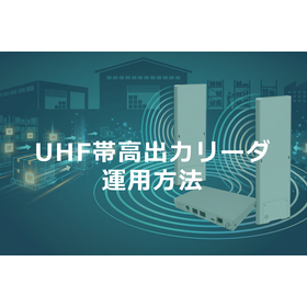 UHF帯RFID高出力リーダの基礎と運用ポイント 徹底解説