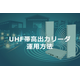 Regarding the operation of UHF band high power reader.png