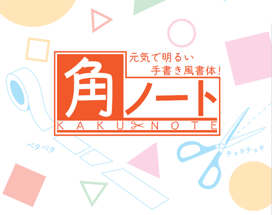 フォント「モトヤ角ノート」