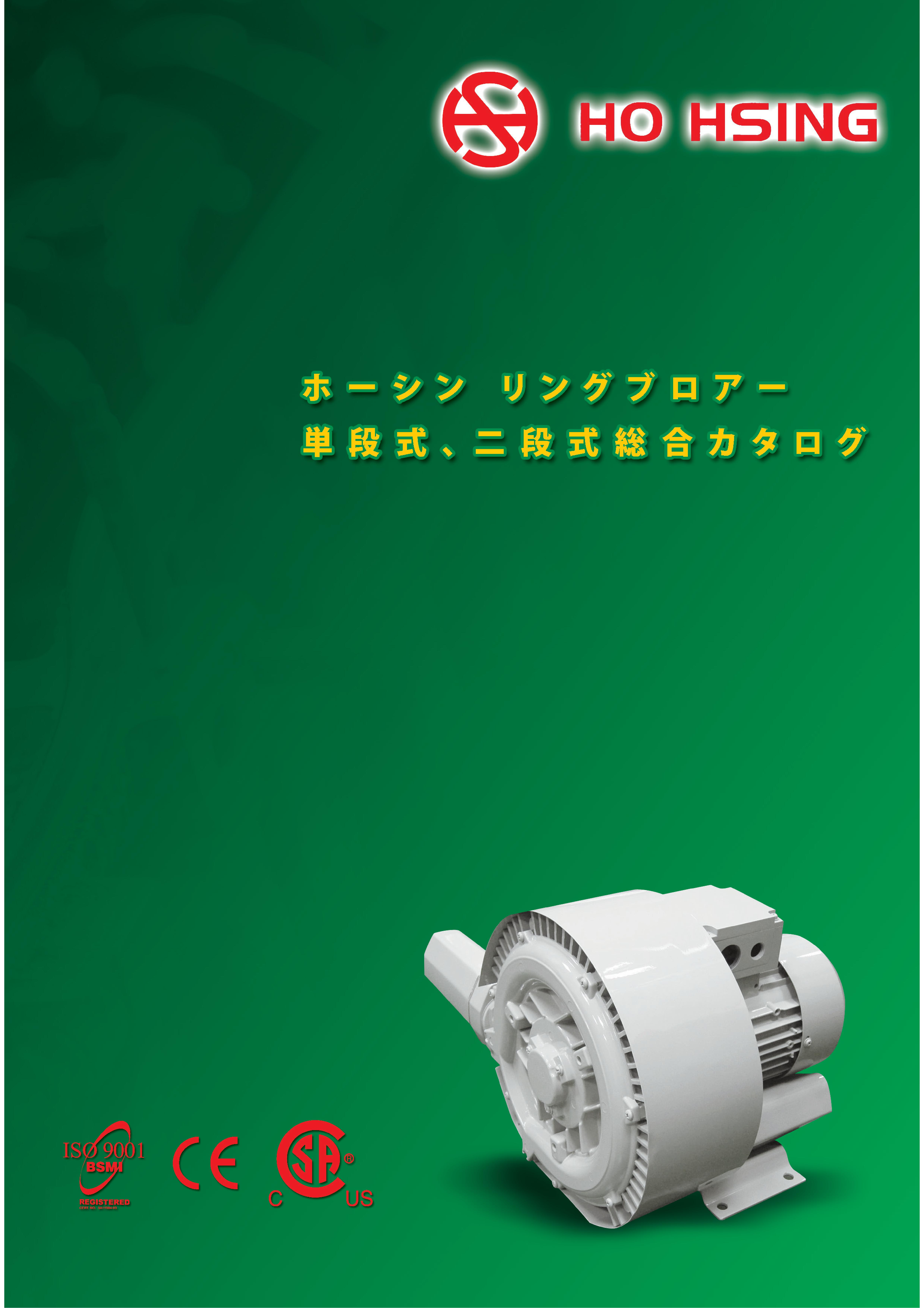 高圧式リングブロアー総合カタログ※HO HSING