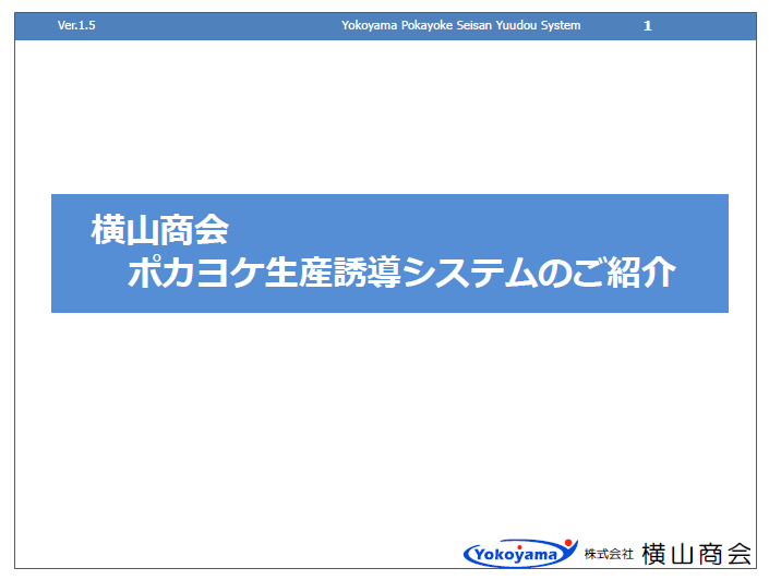 【資料】ポカヨケ生産誘導システムのご紹介
