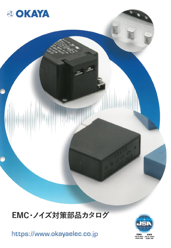 【カタログ】EMC・ノイズ対策部品