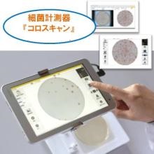 細菌コロニー自動計測機『コロスキャン』 