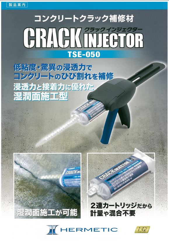 コンクリート補修材『クラックインジェクター TSE-050』 ヘルメチック