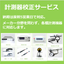 『計測器校正サービス』