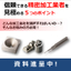 『信頼できる精密加工業者を見極める、５つのポイント』資料進呈中！