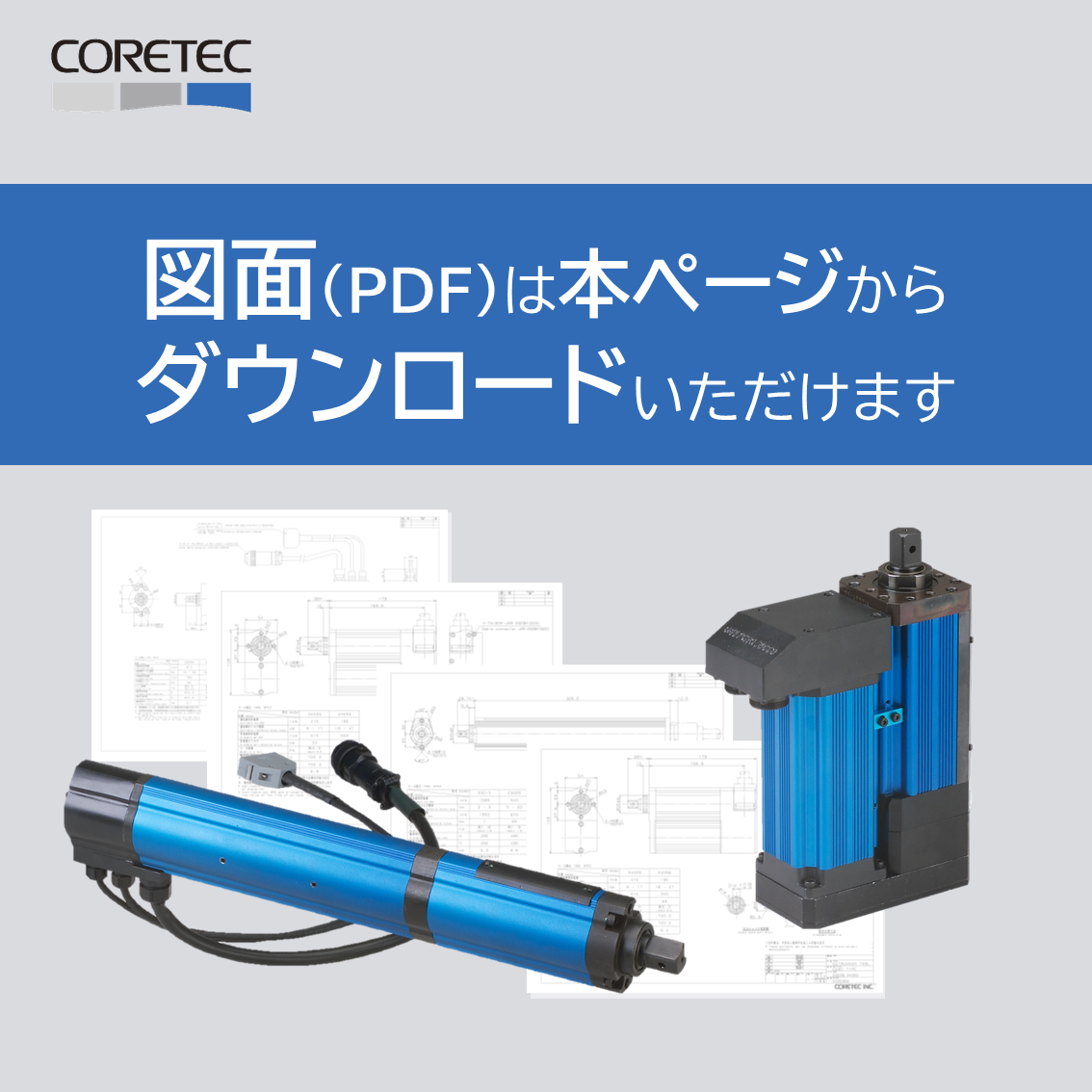 na　２つまとめ 図面一覧】ACサーボツール「ACサーボナットランナー」 | コアテック