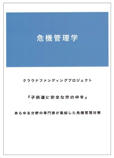 【資料】危機管理学
