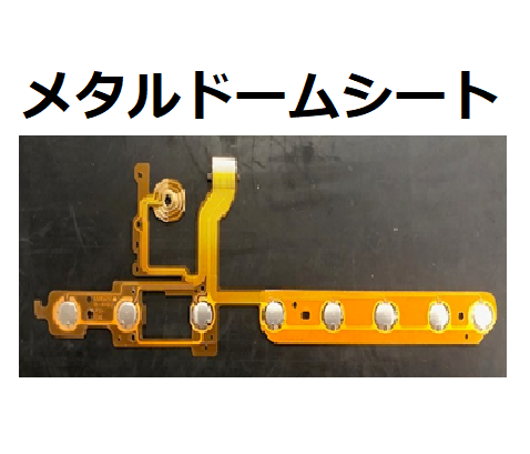 メタルドームシートの紹介