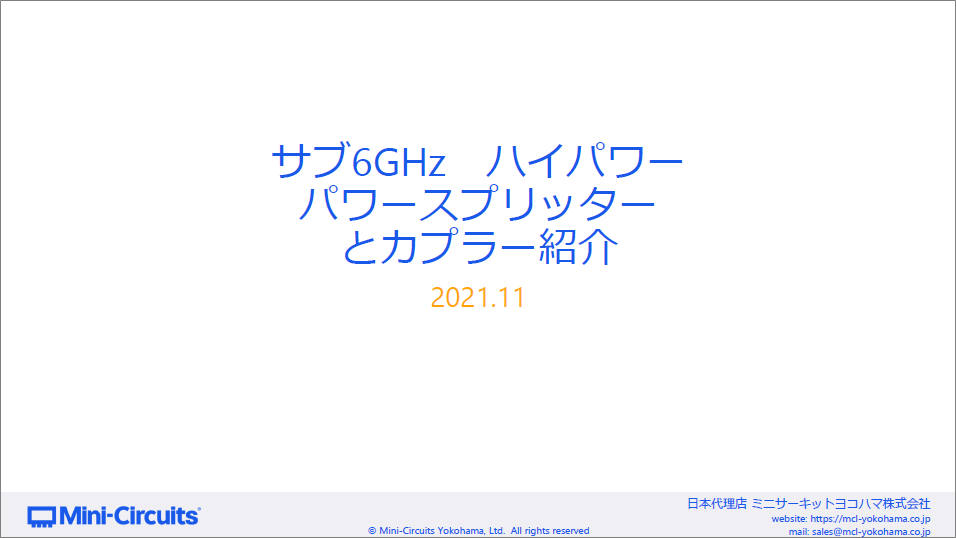【資料】サブ6GHzハイパワー パワースプリッターとカプラー紹介