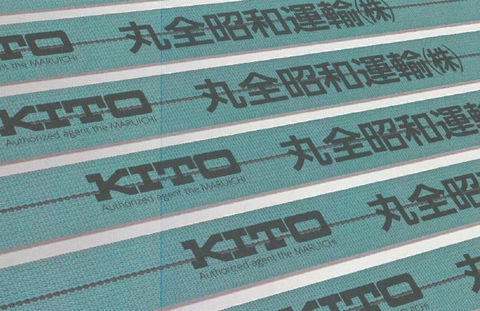 キトー製ラッシングベルト ネーム印刷サービス