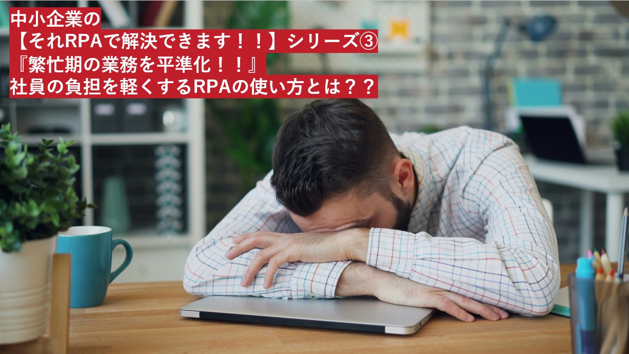 「RPAで繁忙期を楽々解消！」