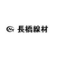 <会社経歴書>長橋線材株式会社