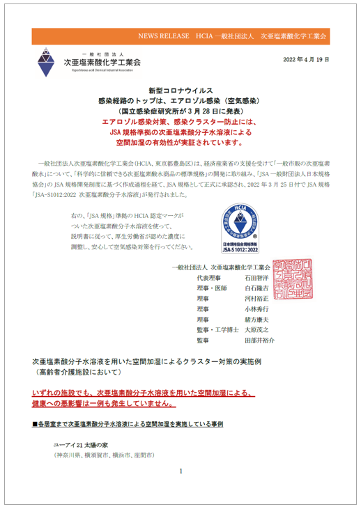 【資料】次亜塩素酸分子水溶液を用いた空間加湿によるクラスター対策